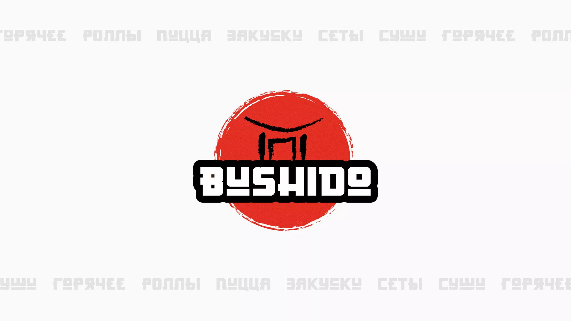 Разработка сайта для пиццерии «BUSHIDO» в Октябрьске